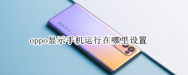 opporeno5pro查看内存运行情况方法分享