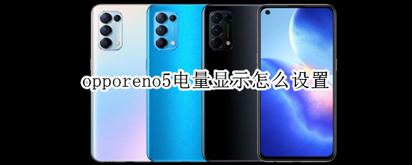 opporeno5电量百分比开启教程分享