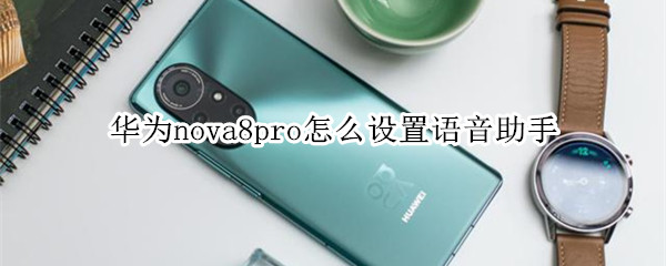 华为nova8pro智慧助手语音唤醒设置步骤分享