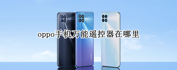 opporeno4se智能遥控开启教程介绍