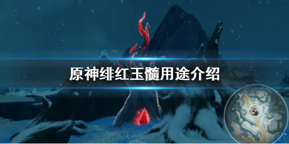 原神绯红玉髓有什么作用