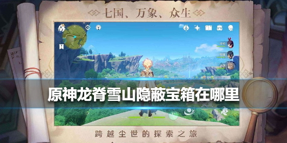 原神龙脊雪山隐蔽宝箱怎么获得