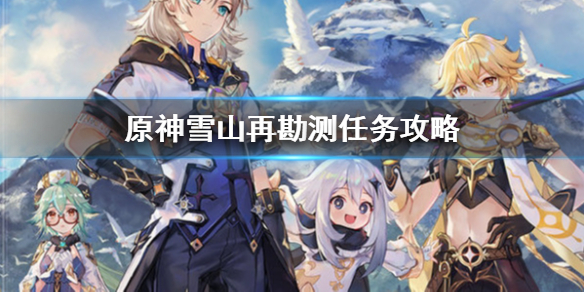 原神雪山再勘测任务怎么做