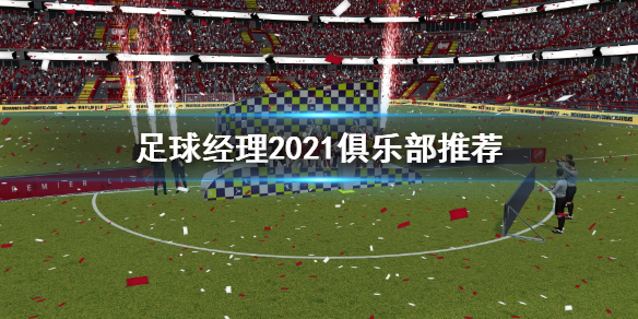 足球经理2021俱乐部哪个好玩
