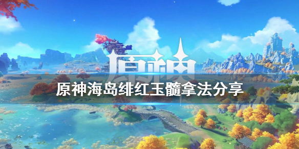 原神海岛绯红玉髓怎样获得