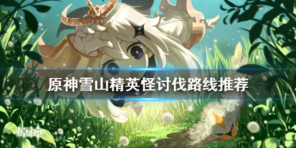 原神雪山精英怪怎么刷