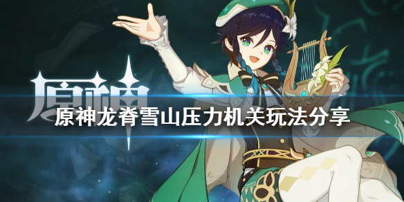 原神龙脊雪山井盖如何解谜