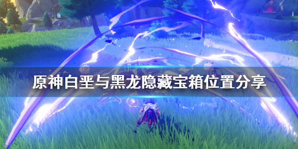 原神白垩与黑龙隐藏宝箱怎样得