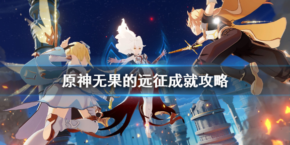 原神无果的远征成就怎样完成