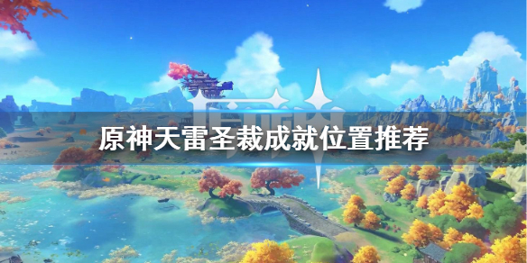 原神天雷圣裁成就怎么做