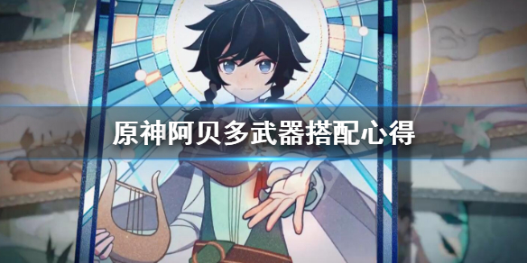 原神阿贝多武器用什么好