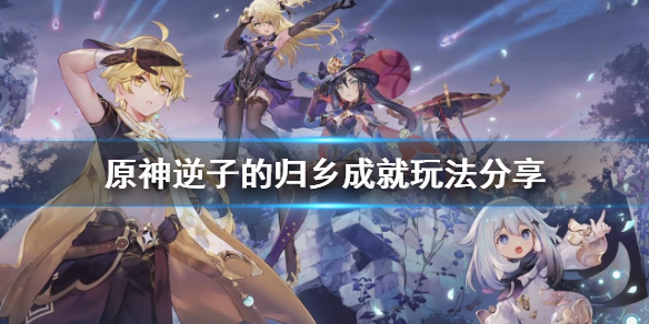 原神逆子的归乡成就怎样达成