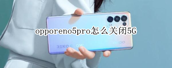 opporeno5pro禁用5g网络流程介绍