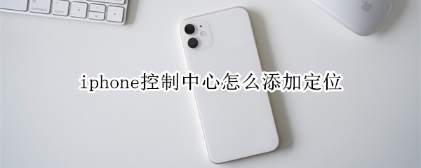 苹果手机怎么自定义控制中心