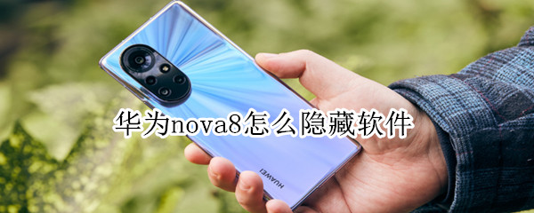 华为nova8隐私空间功能使用教程分享