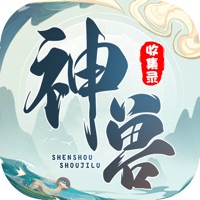 神兽收集录 ios版