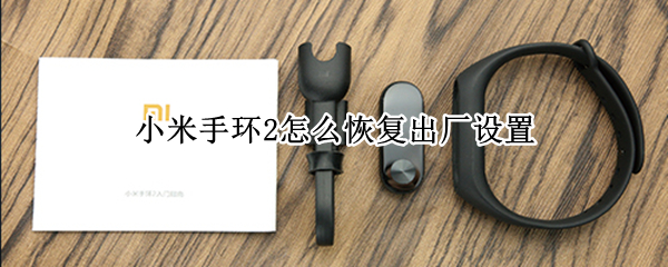 小米手环2出厂设置如何恢复