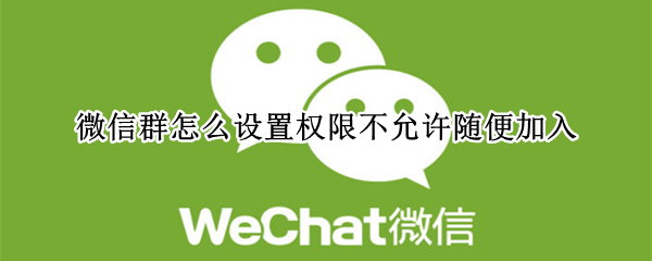 微信开启群聊邀请确认方法分享