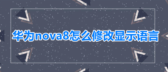 华为nova8怎么修改显示语言