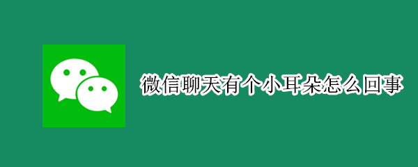 微信上方小耳朵是什么意思