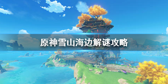原神雪山海边解谜流程一览