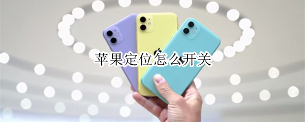 苹果手机怎么开启定位