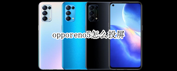 opporeno5手机投屏功能使用教程分享