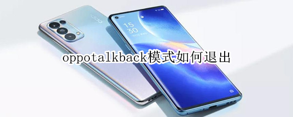 opporeno5取消talkback模式教程分享