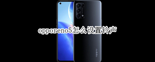opporeno5铃声可以自定义吗