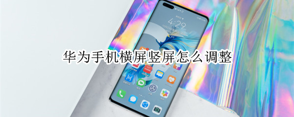 华为手机横竖屏怎么转换