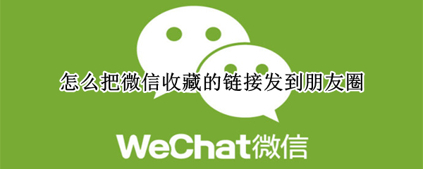 微信收藏怎么发朋友圈