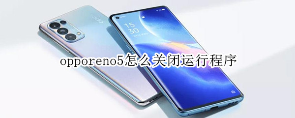 opporeno5运行程序关闭步骤分享