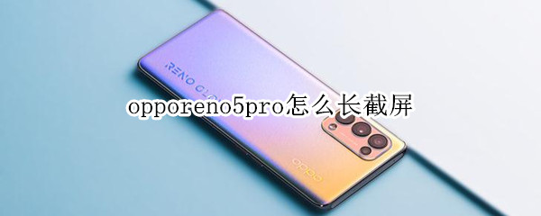 opporeno5pro怎样长截屏