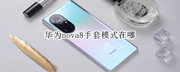 华为nova8手套模式位置分享