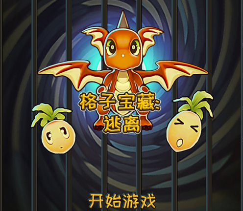 格子宝藏:逃离 ios版
