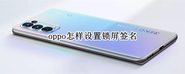 oppo手机自定义锁屏签名方法分享
