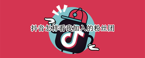 抖音在哪查看我加入的粉丝团