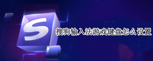 搜狗输入法怎么开启游戏键盘
