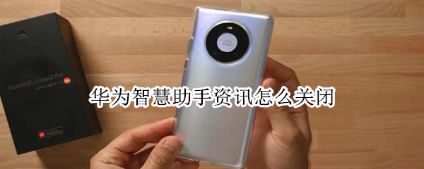 华为智慧助手如何关闭资讯服务
