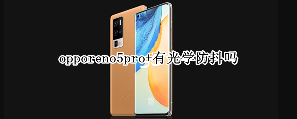 opporeno5pro+相机有光学防抖吗