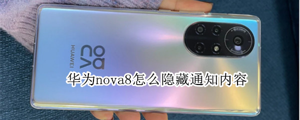 华为nova8通知内容如何隐藏