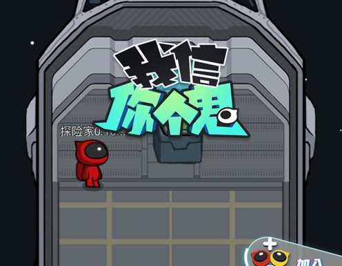 我信你个鬼 ios版