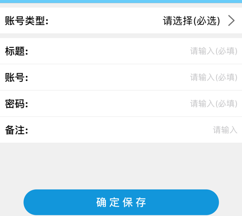 账户不怕忘 ios版