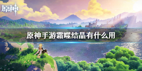 原神霜噬结晶有什么作用