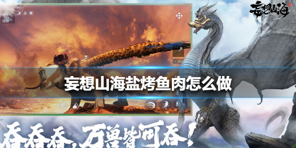 妄想山海盐烤鱼肉配方是什么