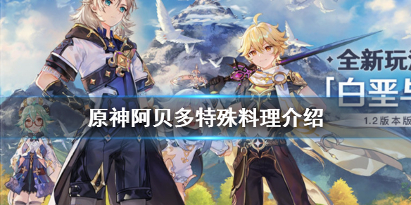 原神阿贝多特殊料理怎么做