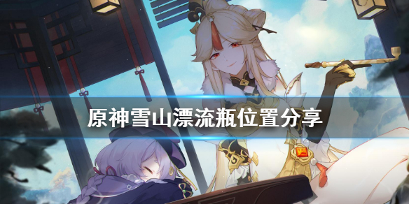 原神雪山漂流瓶怎么得