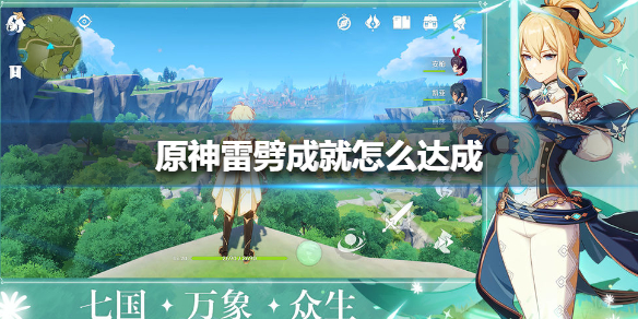 原神雷劈成就达成攻略