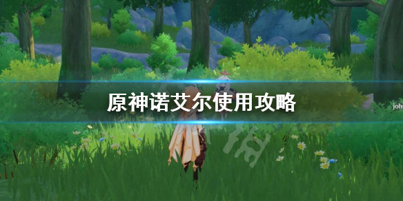 原神诺艾尔好不好用