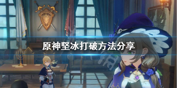 原神坚冰如何融化
